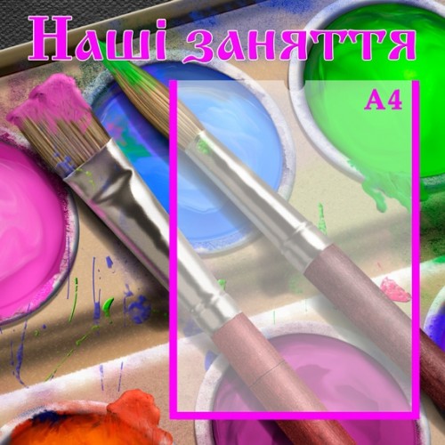 Інформаційний стенд для дитячого садочка Наші заняття 7