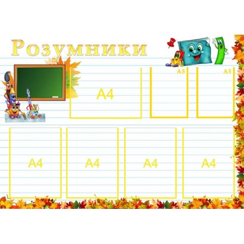 Стенд-візитка група розумники 70