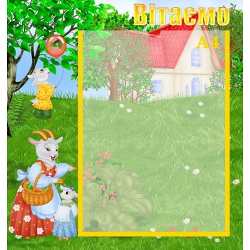 Стенд вітаємо в садок 70