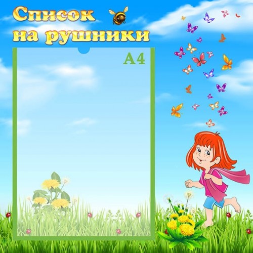 Стенд з пластику замовити в садочок на рушники список 70