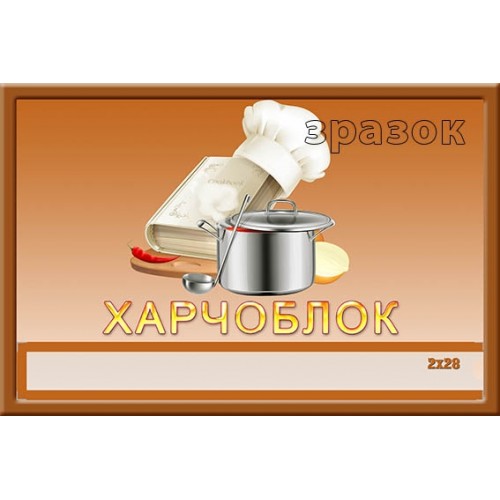 Табличка харчоблок з кишенею 70