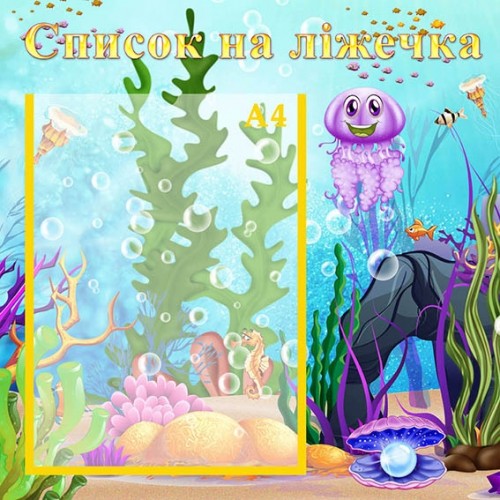 Стенд список на ліжечка для садочка замовити 70