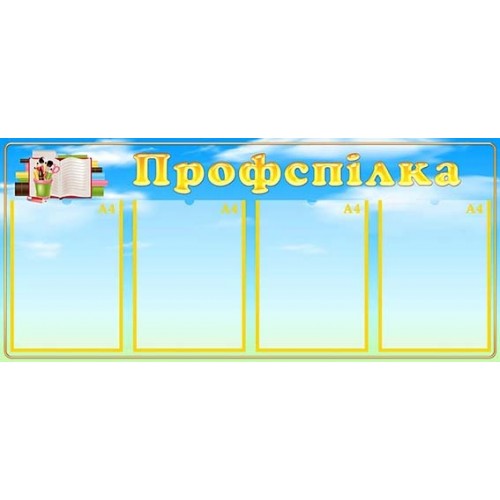Стенд профспілка на предпріємство 70
