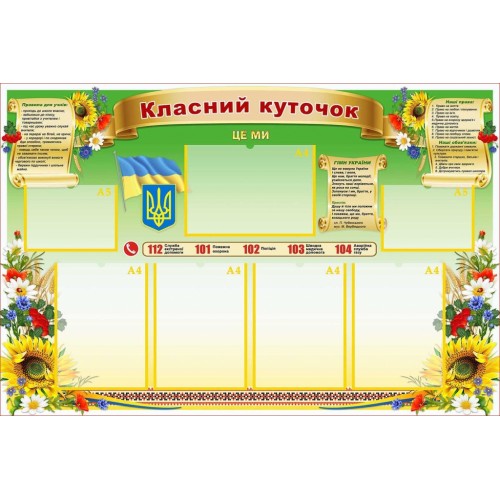стенд класний куточок з символікою та права дитини 70