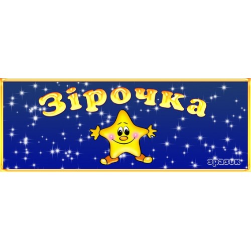 Табличка для ДНЗ група Зірочка 71