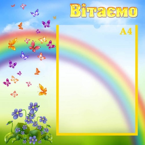 Стенд вітаемо для ДНЗ 71