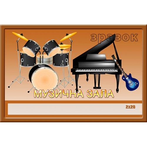 Табличка музична зала з кишенею 71
