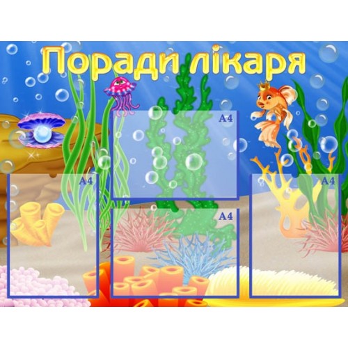 Стенд поради лікаря золота рибка 71