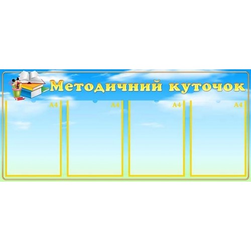 Стенд меетодвісник купити пластиковий 71