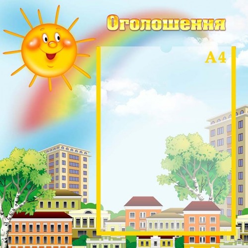 стенд оголошення з соонечком в днз установу освіти 71