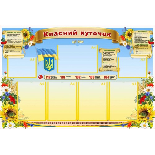 стенд класний куточок символіка права дитини обов’язки учня 71