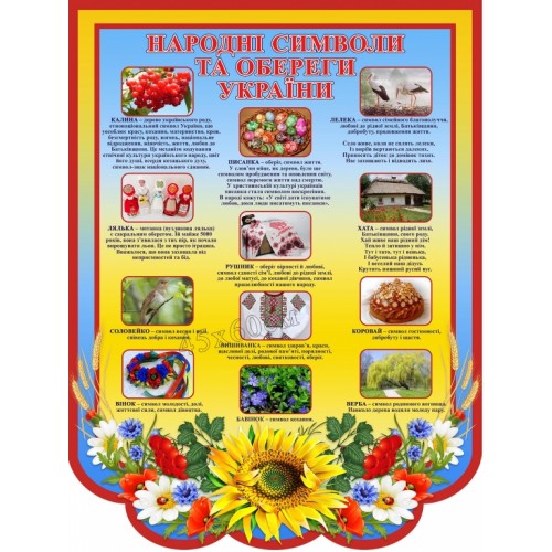 стенд народні обереги символи україна 71