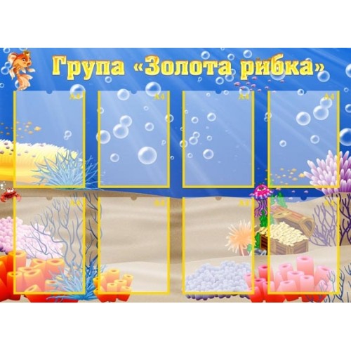 Стенд візитна картка групи золота рибка 72