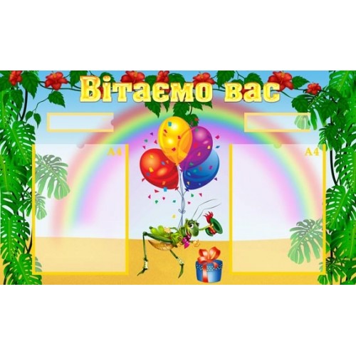 Стенд вітаємо вас з кишенями для прізвища 72