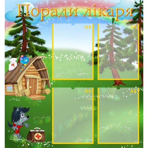 Стенд поради лікаря капитошка 72