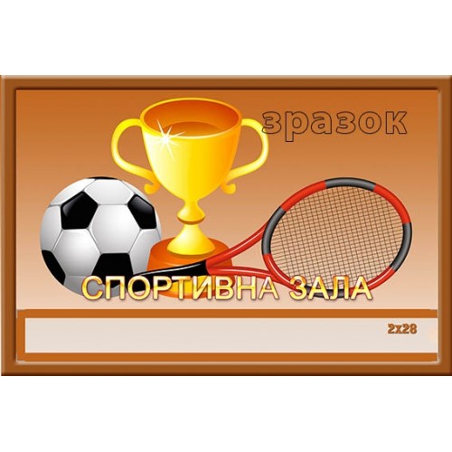 Табличка спортивна зала з кишенею 72