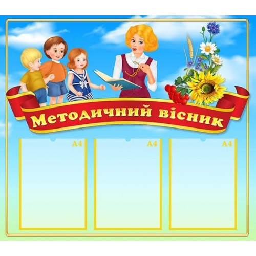 методический весник купить стенд в днз купити 72