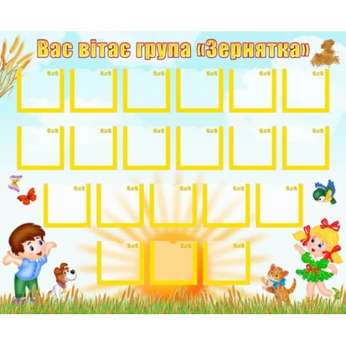 Стенд візтка група зернятка під фото 69