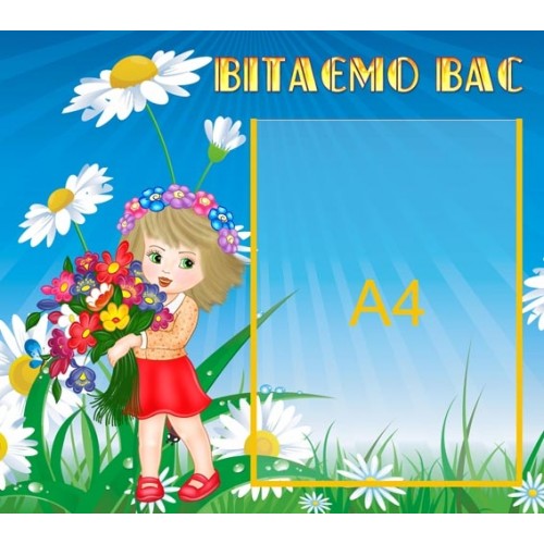 Стенд вітаємо вас для дітей в садок 73