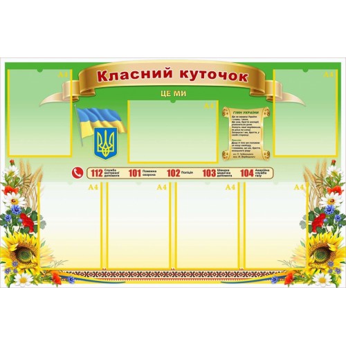 Стенд куточок класу шкільне життя символіка України 73