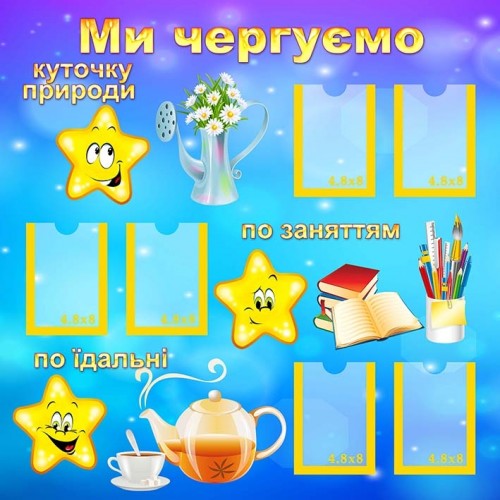 стенд ми чергові з зірочками купити пластик 73