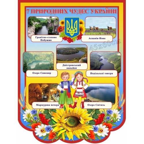 стенд 7 природних чудес україни народознавство 73