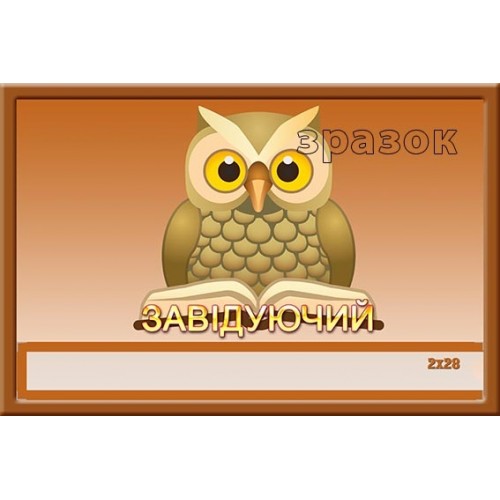 Табличка завідуючий з кишенею 73