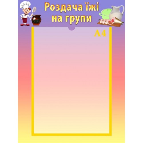 Стенд роздача їжі на групи 74 Стенд роздача їжі на групи 74