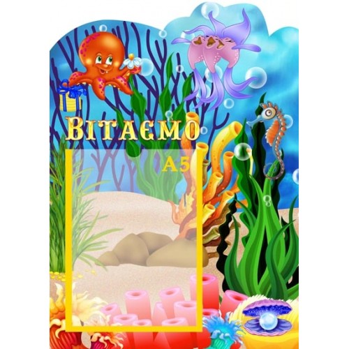 Стенд фігурний вітаємо 74