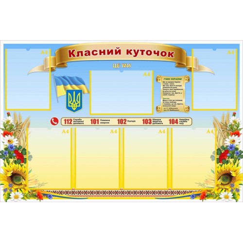 класний куточок купити символіка україни прапор 74