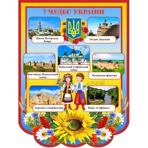 сім чудес україни стенд народознавство потриотизм україна 74