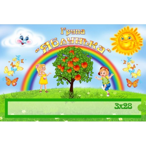 Табличка для групи Яблунька 75