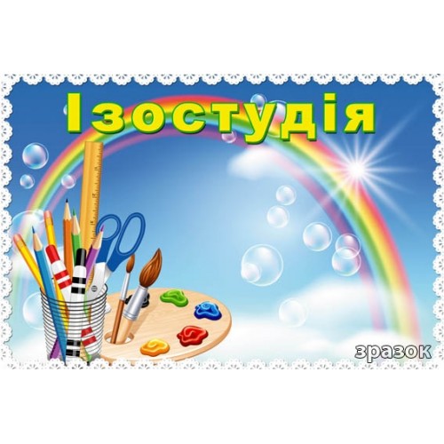 Табличка ізостудія 75