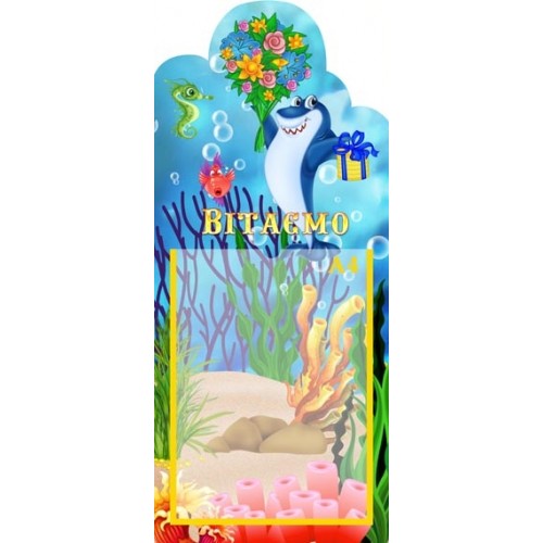 Стенд вітаємо фігурний 75