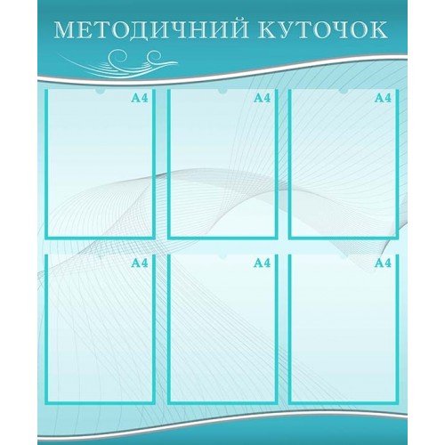 стенд методичний куточок пластиковий 75