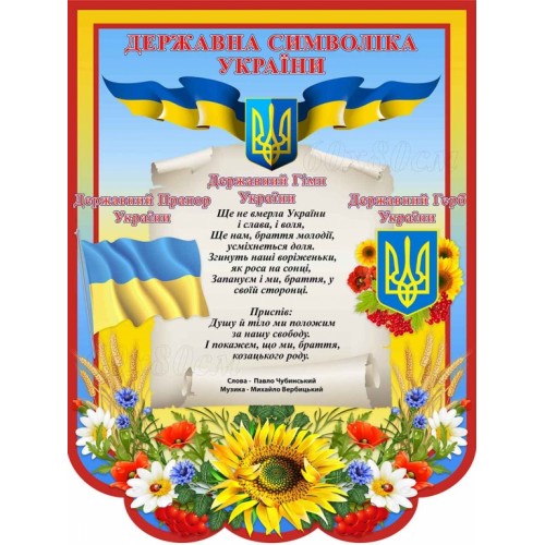 набір стендів патриотичне виховання народознавство україна символіка 75