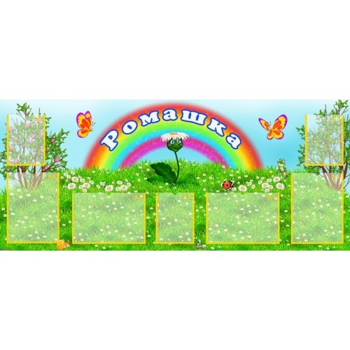 Стенд-візитка група Ромашка 75