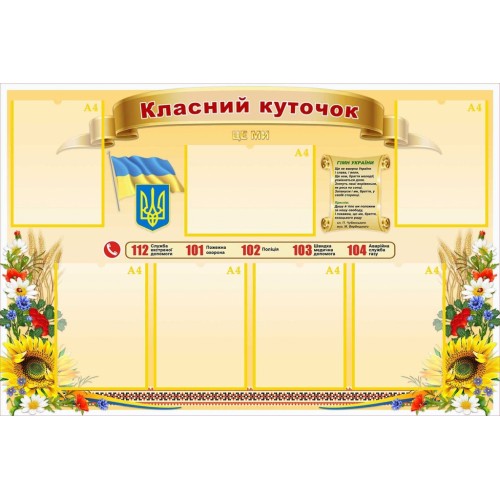 стенд пластиковий класний куточок купити 75