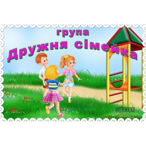 Табличка на групу Дружня сімейка 76