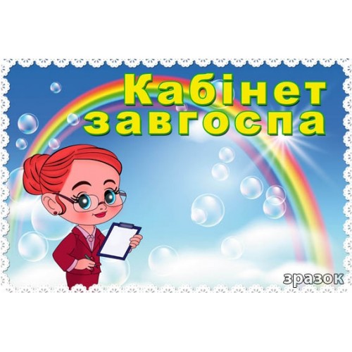 Табличка кабінет завгоспу 76