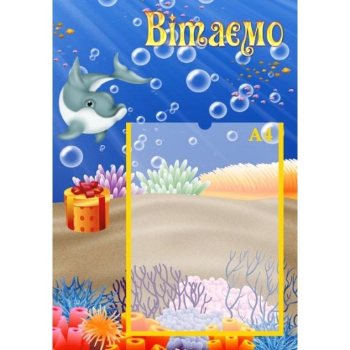 стенд вітаємо підводний світ 76