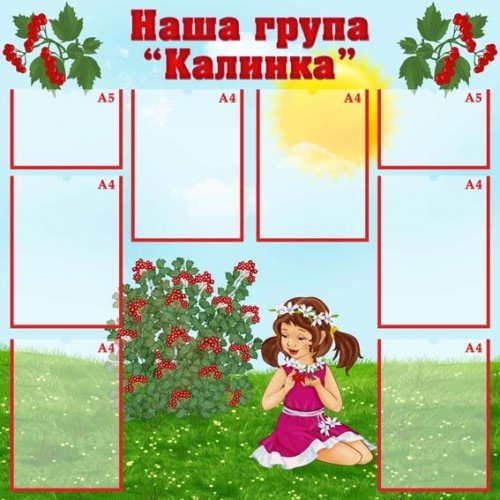 Стенд наша група Калинка 76