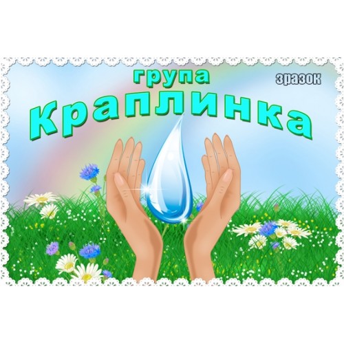 Таблика для ДНЗ група Краплинка 77