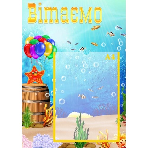 Стенд вітаємо для ДНЗ в садок 77