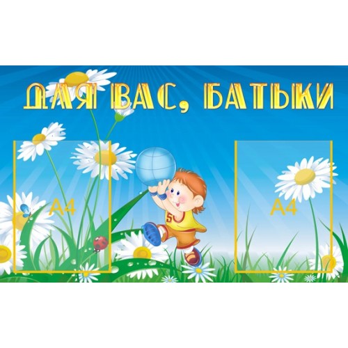 Стенд для вас, батьки 78