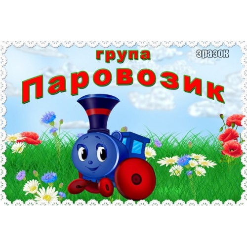 Табличка для ДНЗ група Паровозик 78