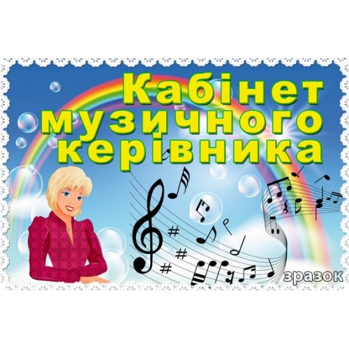 Табличка кабінет музичного керівника 78