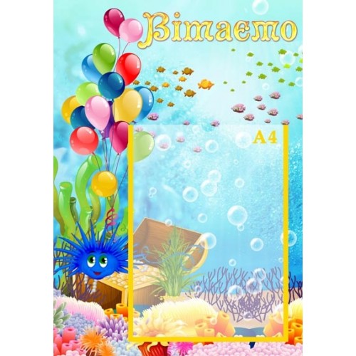 Стенд інформаційний вітаємо 78