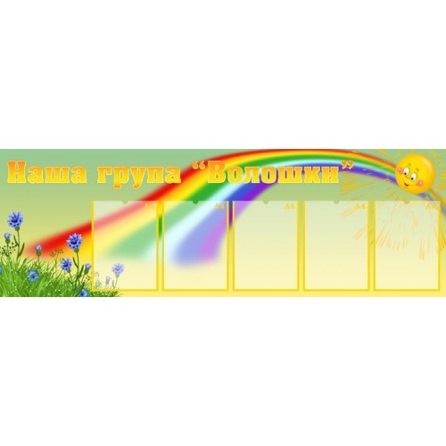 Стенд наша група Волошки 78