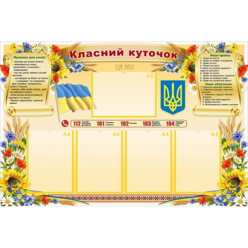стенд класний куточок уголок купить символика правила 78